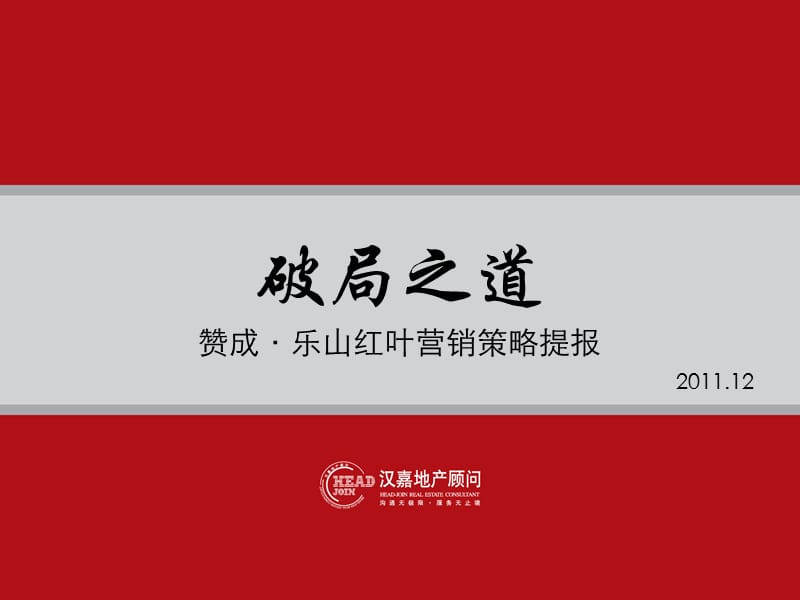2011杭州赞成·乐山红叶营销策略提报 55P.ppt_第1页