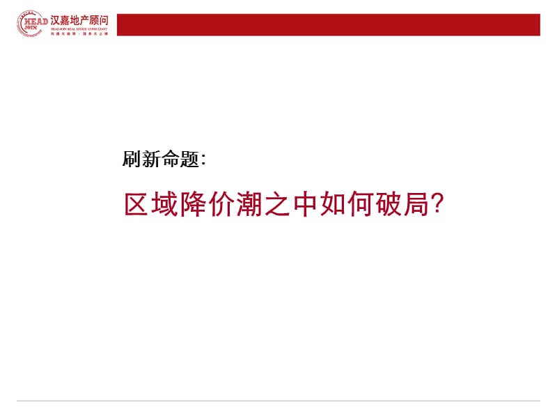2011杭州赞成·乐山红叶营销策略提报 55P.ppt_第3页