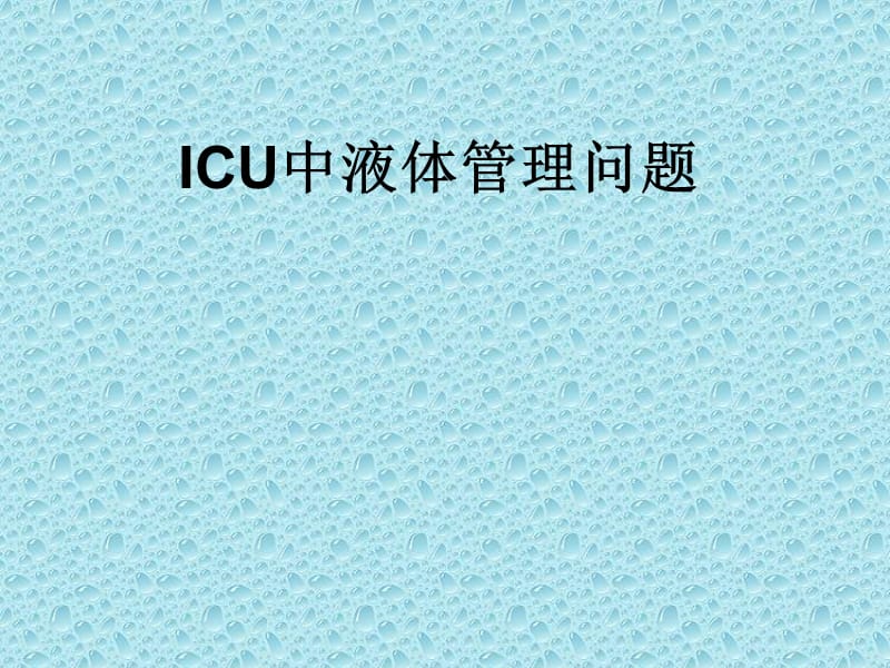 ICU液体管理.ppt_第1页