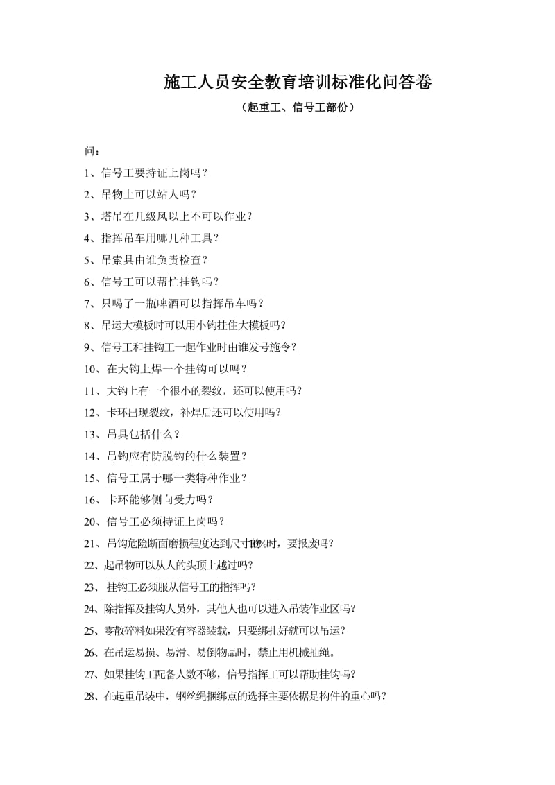 施工人员安全教育培训标准化问答卷(起重工信号工).doc_第1页