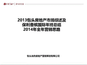 2013包头房地产市场综述及 保利香槟国际年终总结 2014年全年营销思路61p.ppt