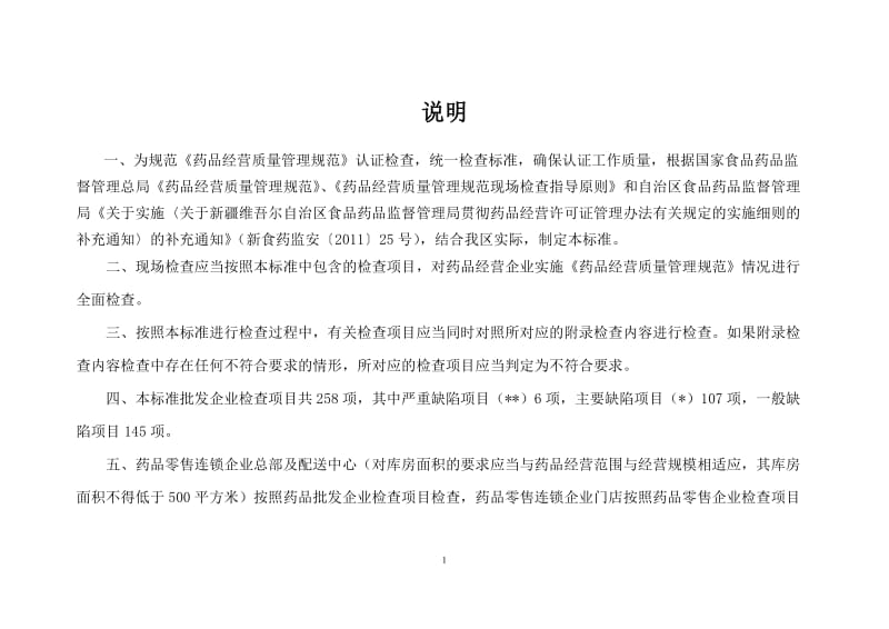 药品批发企业GSP认证现场检查评定标准.doc_第1页