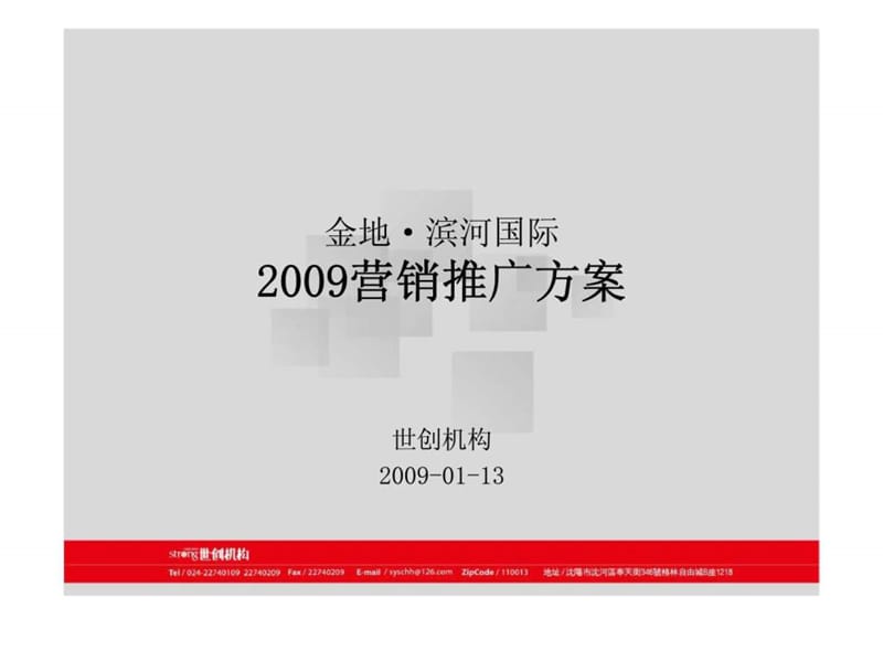 金地·滨河国际2009营销推广方案.ppt_第1页