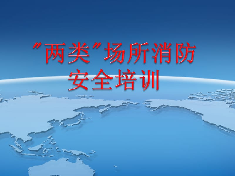 两类场所消防安全培训.ppt_第1页