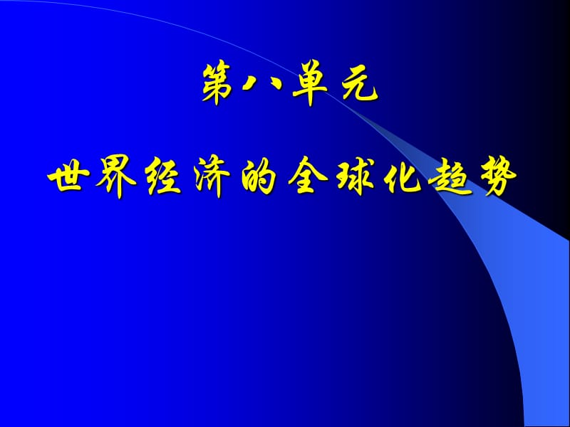 战后资本主义世界经济体系的形成[教材分析].ppt_第1页