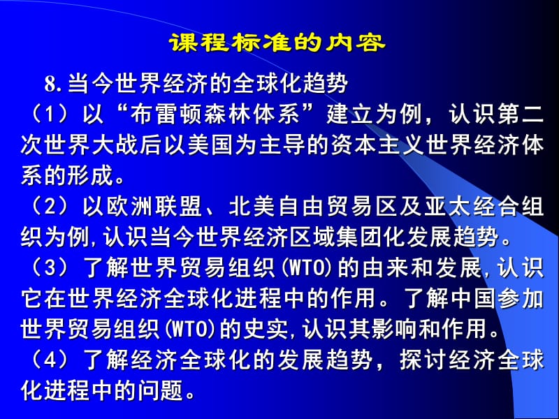 战后资本主义世界经济体系的形成[教材分析].ppt_第2页