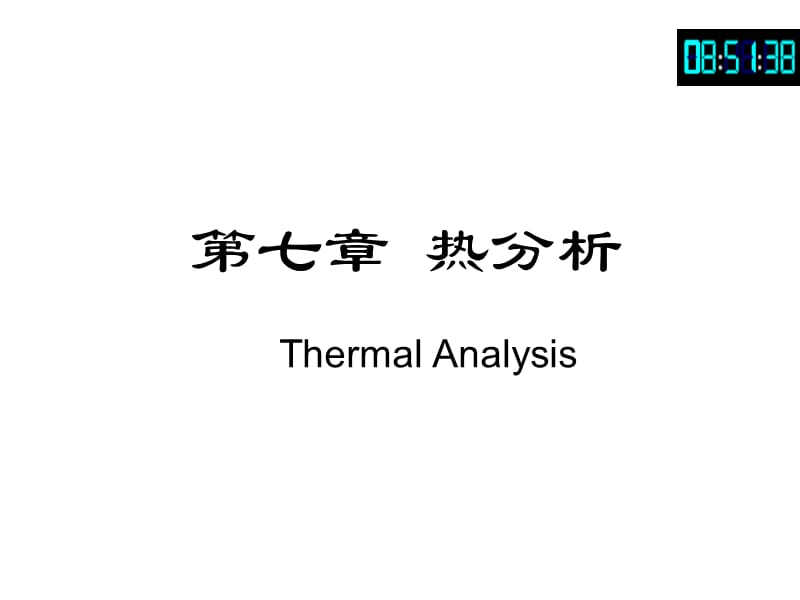 高分子材料研究方法热分析.ppt_第1页