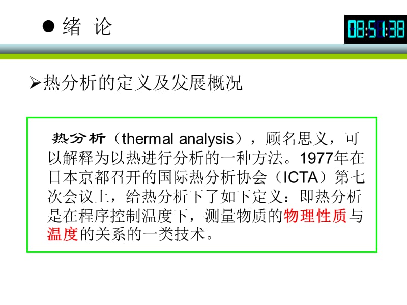 高分子材料研究方法热分析.ppt_第2页