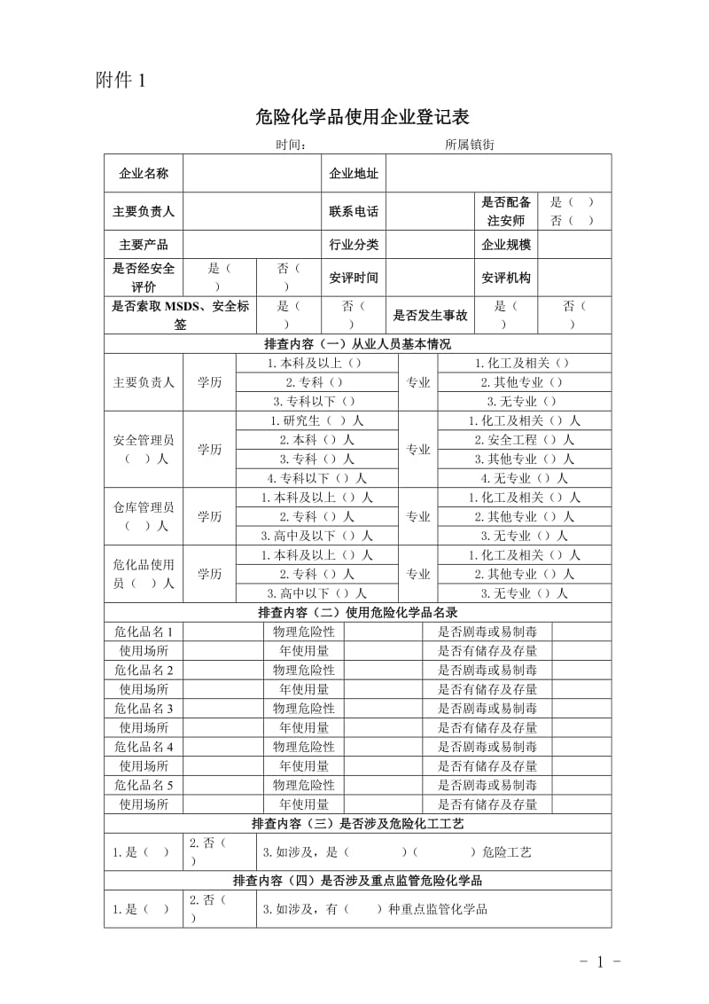 危险化学品使用企业登记表.doc_第1页