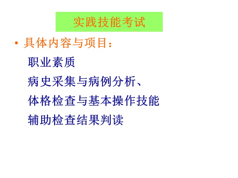 2012执业医师实践技能考核ppt_3.ppt_第3页