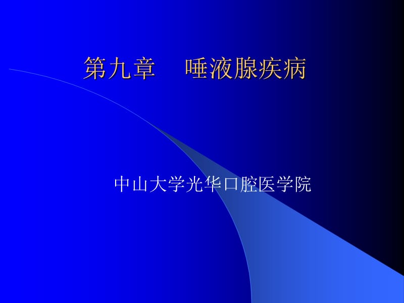 涎腺唾液腺疾病全.ppt_第2页