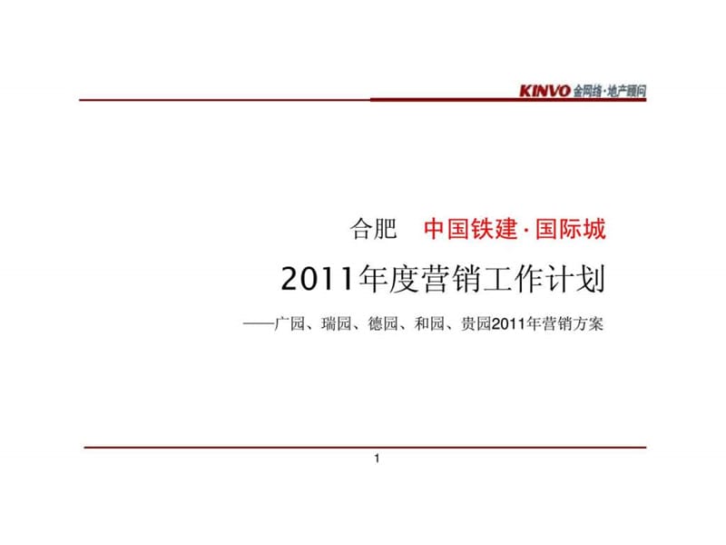 金网络2011年度合肥中国铁建·国际城营销工作计划.ppt_第1页