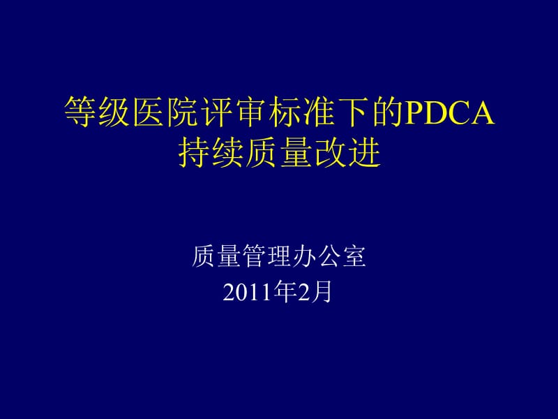 2011等级医院评审标准下的PDCA持续质量改进.ppt_第1页