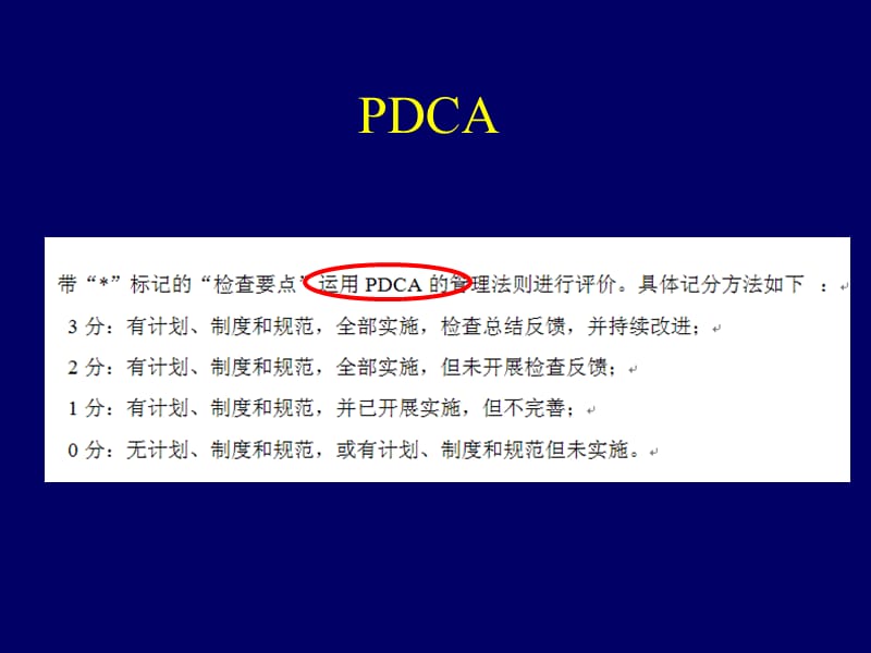 2011等级医院评审标准下的PDCA持续质量改进.ppt_第3页