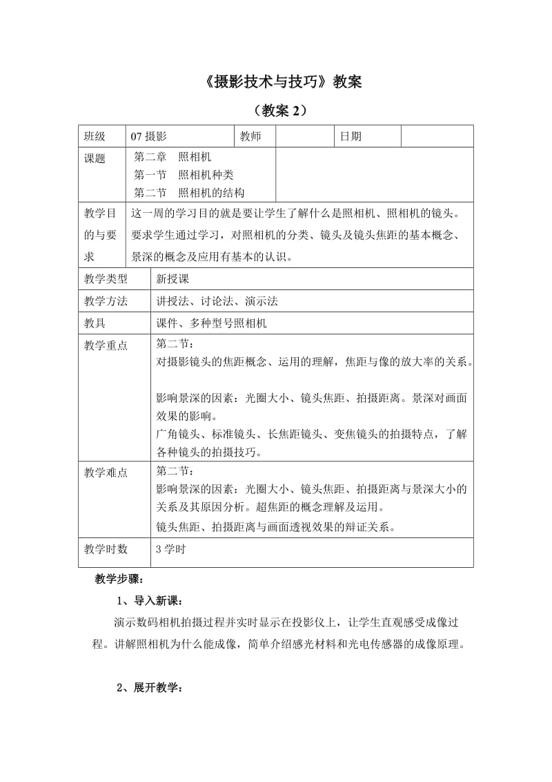 《摄影技术与技巧》教案.doc_第1页