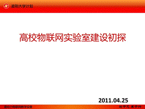 高校物联网实验室建设初探总结.ppt