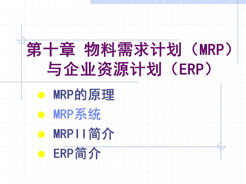 第十章MRP制造业作业计划与控制.ppt_第1页