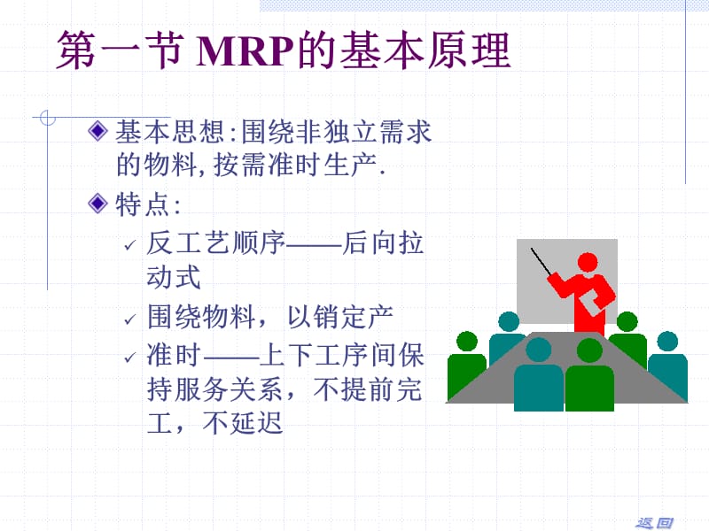 第十章MRP制造业作业计划与控制.ppt_第2页