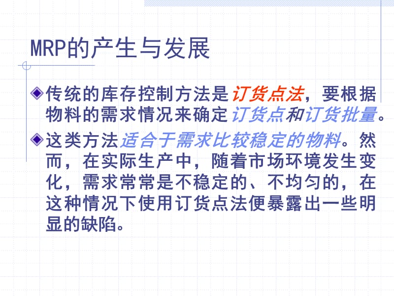 第十章MRP制造业作业计划与控制.ppt_第3页