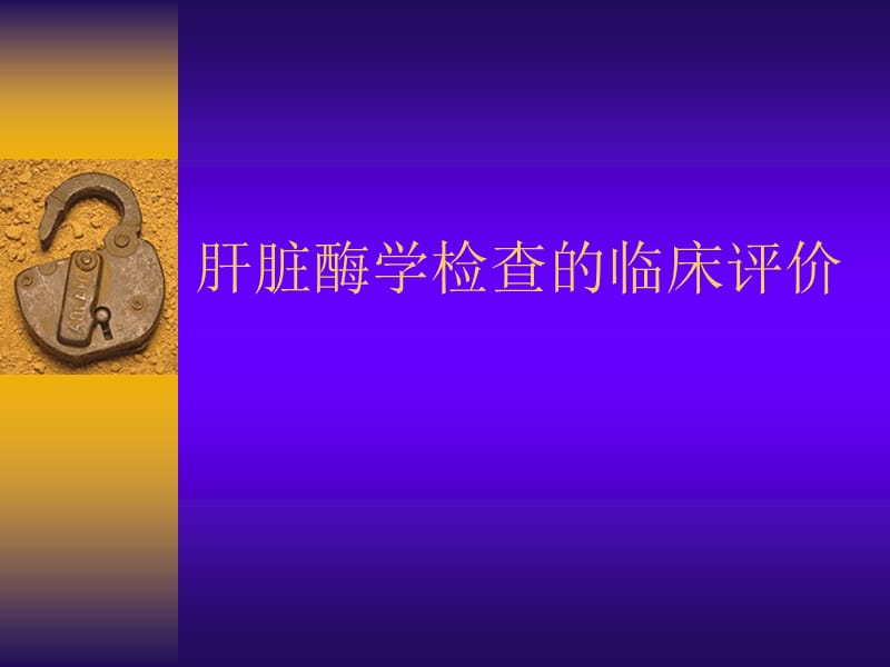 肝脏酶学检查的临床评价.ppt_第1页