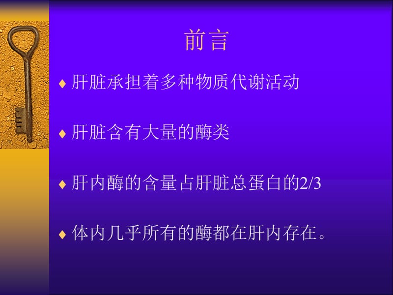 肝脏酶学检查的临床评价.ppt_第2页