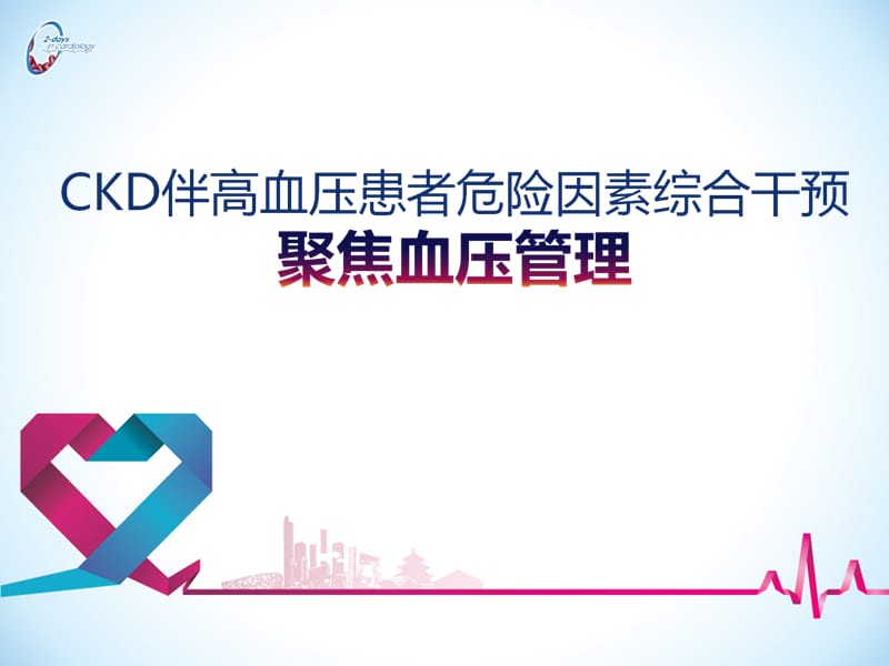 CKD伴高血压患者危险因素综合干预.ppt_第1页