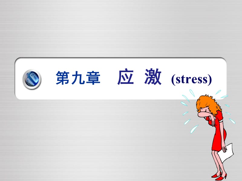 应激.ppt_第1页