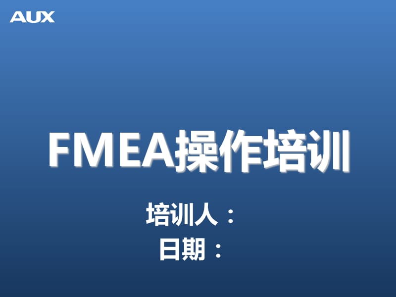 FMEA潜在的失效模式和后果分操作培训.ppt_第1页