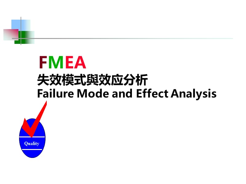 FMEA潜在的失效模式和后果分操作培训.ppt_第2页