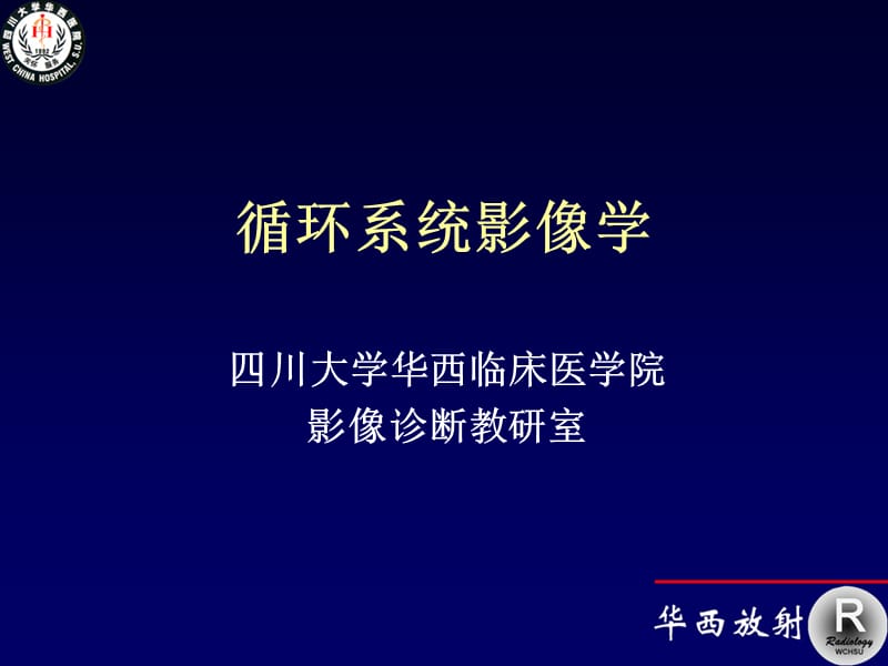 循环系统影像学2-2.ppt_第1页