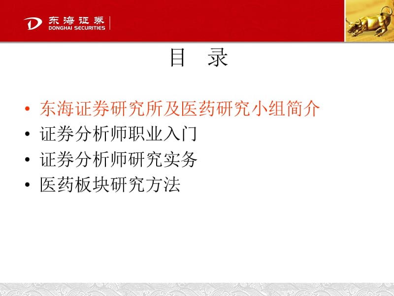 2011证券分析师入门及医药行业分析方法.ppt_第2页