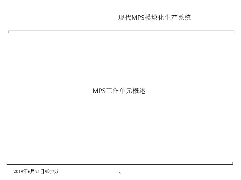 2012现代MPS模块化生产系统.ppt_第3页