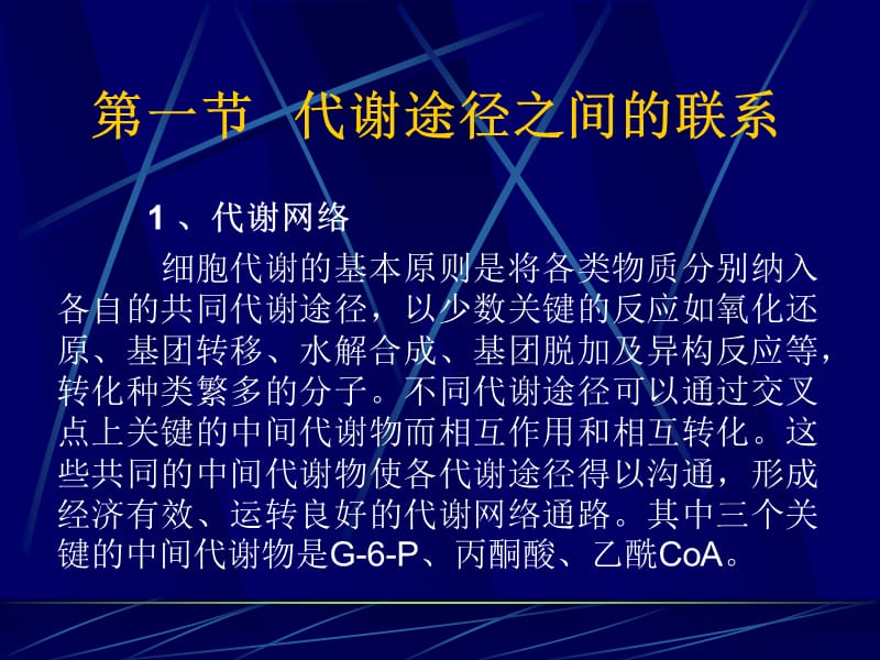 第十三章物质代谢的相互联系和调节控制.ppt_第2页