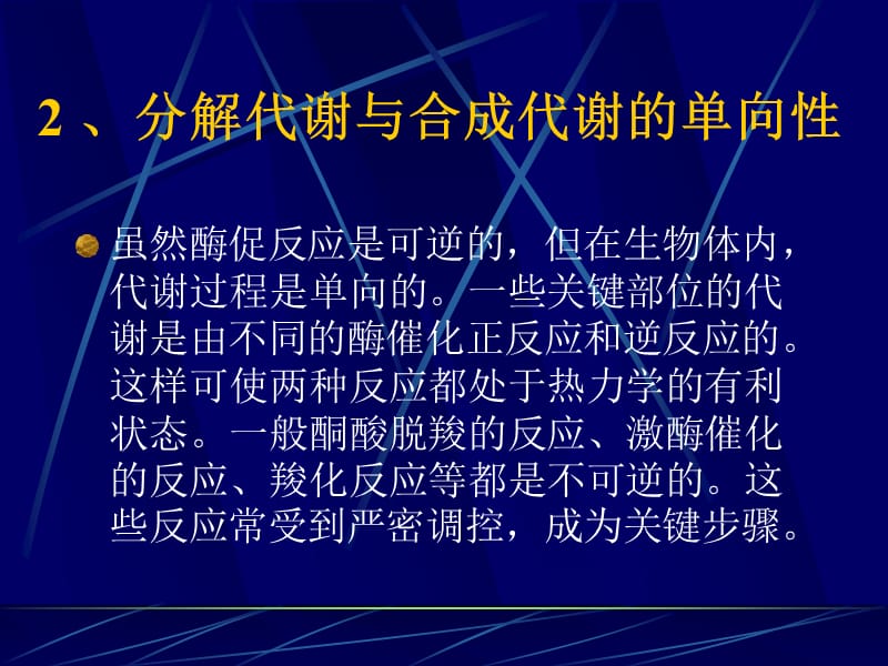 第十三章物质代谢的相互联系和调节控制.ppt_第3页