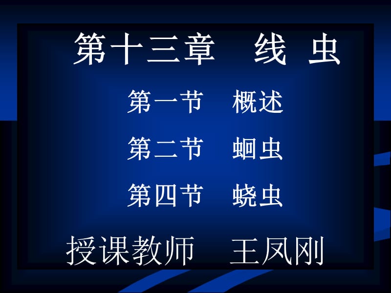 线概蛔虫蛲虫.ppt_第1页