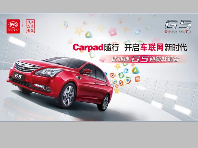 Carpad随行 开启车联网新时代——比亚迪G5迎新联谊会.ppt_第1页