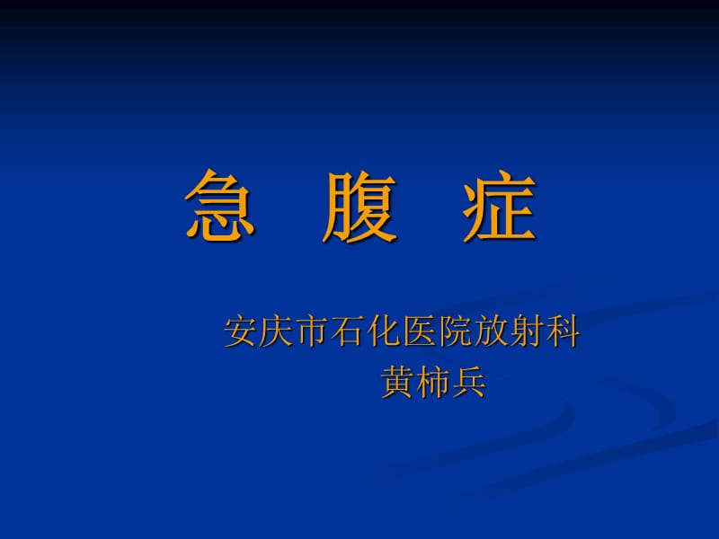 急腹症课件.ppt_第1页