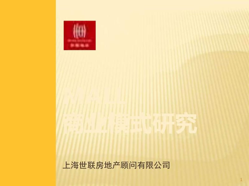 购物中心市调-中国10大城市MALL商业模式研究.ppt_第1页