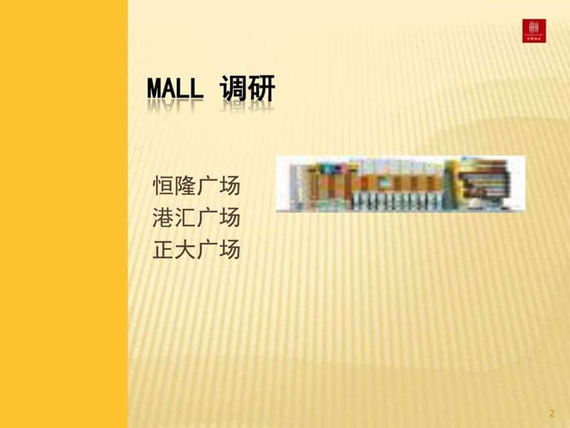 购物中心市调-中国10大城市MALL商业模式研究.ppt_第2页