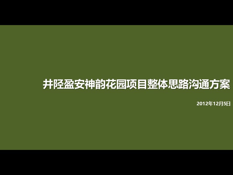 2012井陉盈安神韵花园项目整体思路沟通方案52p.ppt_第1页