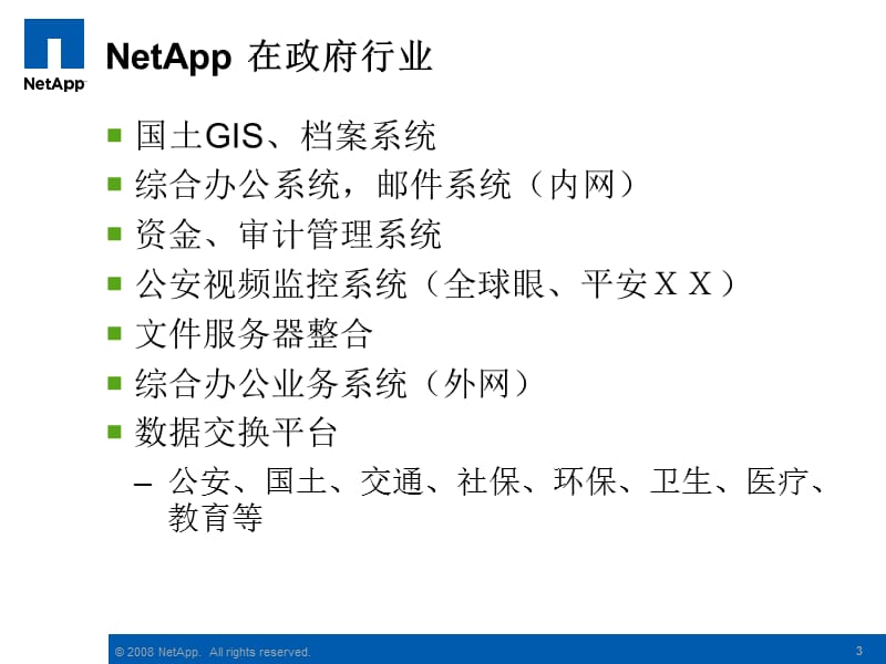 惠普NetApp一体化存储行业案例.ppt_第3页