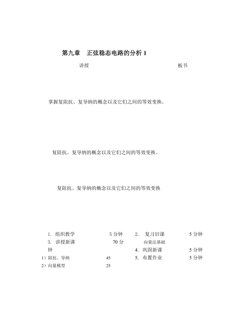 教案 9-1阻抗、导纳、向量模型.doc_第1页