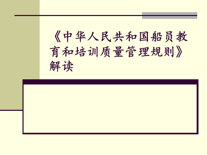 《中华人民共和国船员教育和培训质量管理规则》解读.ppt_第1页