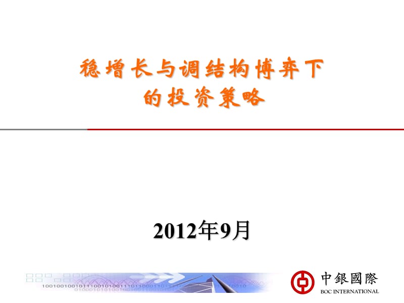 2012.9中银国际稳增长与调结构博弈下的投资策略.ppt_第1页