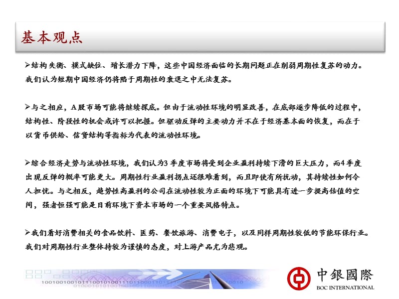 2012.9中银国际稳增长与调结构博弈下的投资策略.ppt_第2页