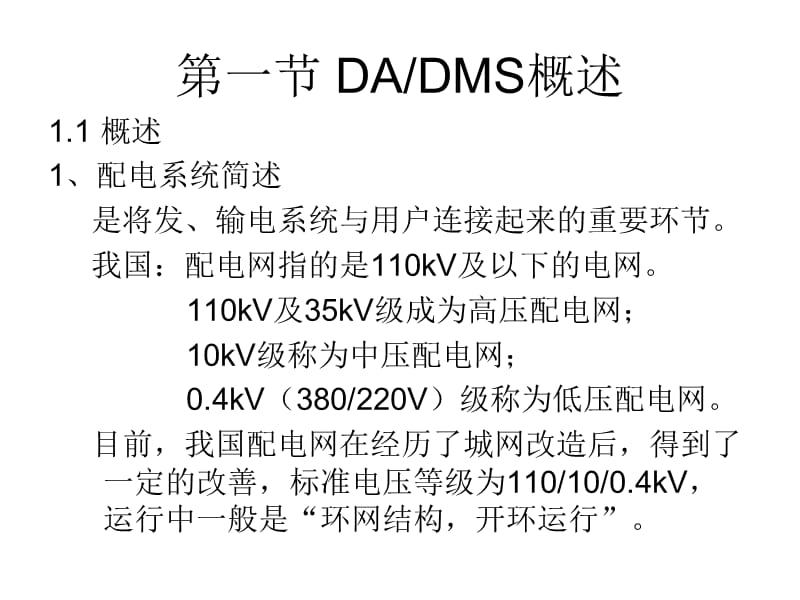 配电管理系统及配电自动化技术.ppt_第3页