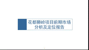 2012广州花都狮岭项目前期市场分析及定位报告62P.ppt