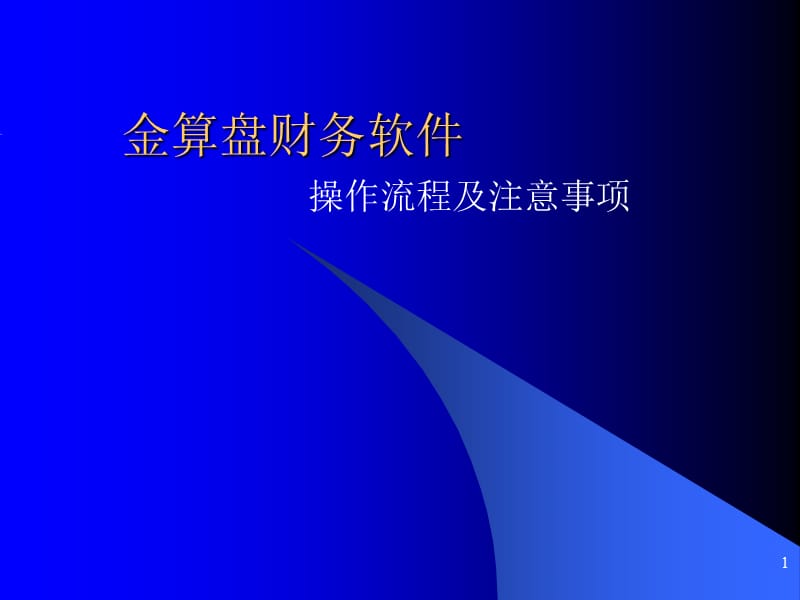 金算盘财务软件操作流程.ppt_第1页