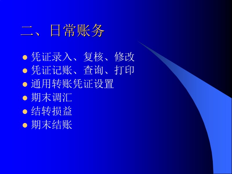 金算盘财务软件操作流程.ppt_第3页