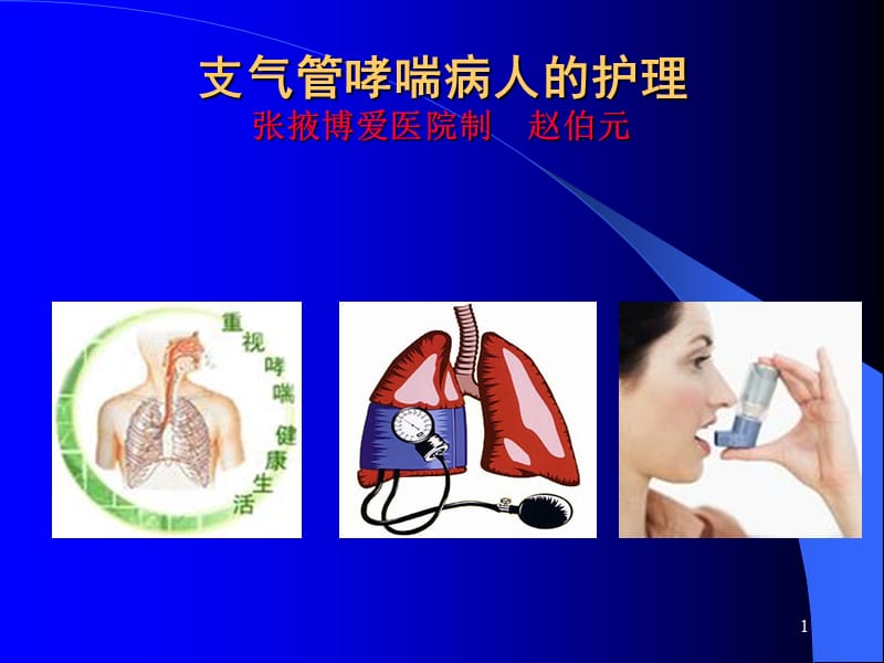 支气管哮喘课件__讲课.ppt_第1页